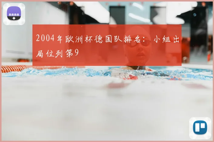 2004年欧洲杯德国队排名:小组出局位列第9