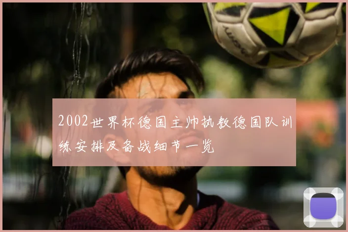 2002世界杯德国主帅执教德国队训练安排及备战细节一览