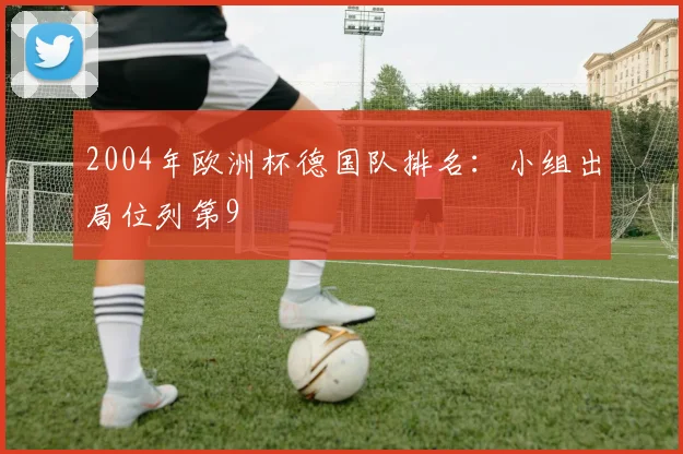 2004年欧洲杯德国队排名:小组出局位列第9