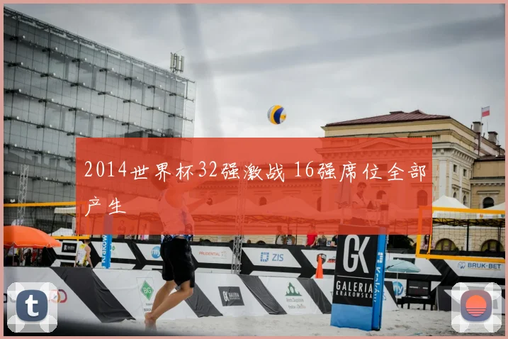 2014世界杯32强激战 16强席位全部产生