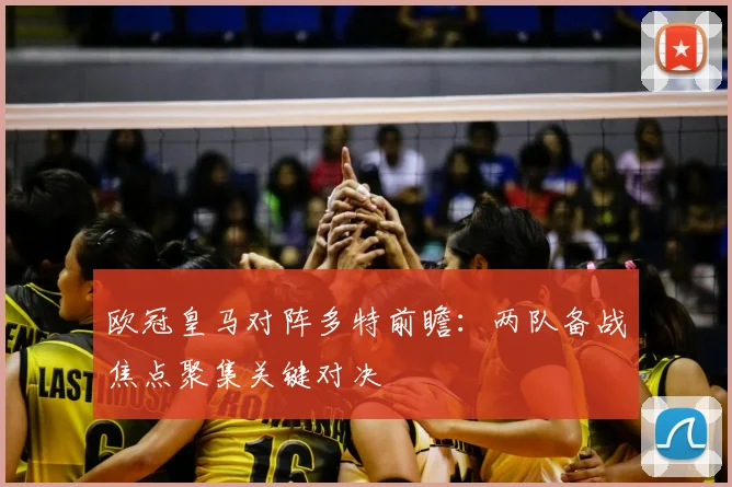 欧冠皇马对阵多特前瞻:两队备战焦点聚集关键对决