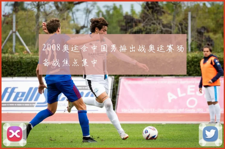 2008奥运会中国男排出战奥运赛场备战焦点集中