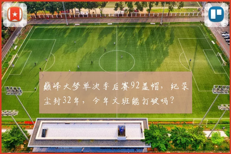 巅峰大梦单次季后赛92盖帽,纪录尘封32年,今年文班能打破吗?