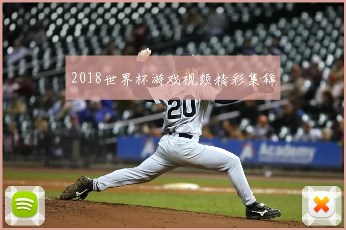 2018世界杯游戏视频精彩集锦
