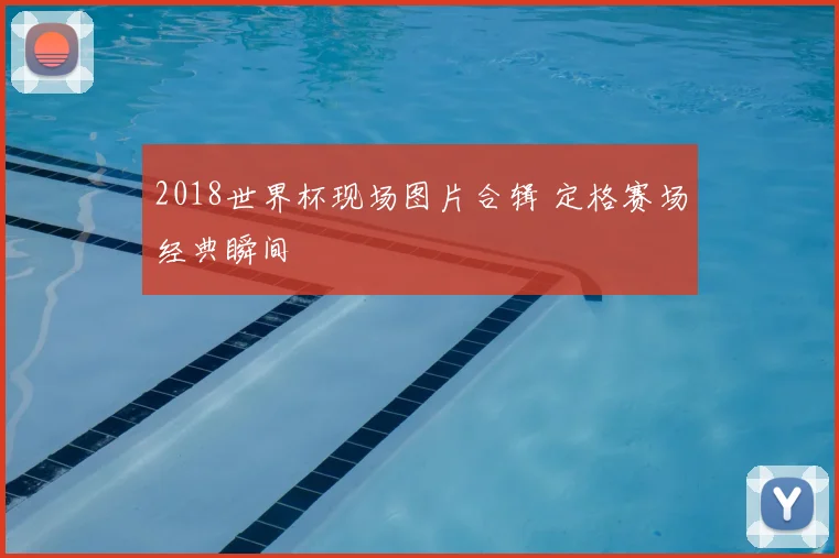 2018世界杯现场图片合辑 定格赛场经典瞬间