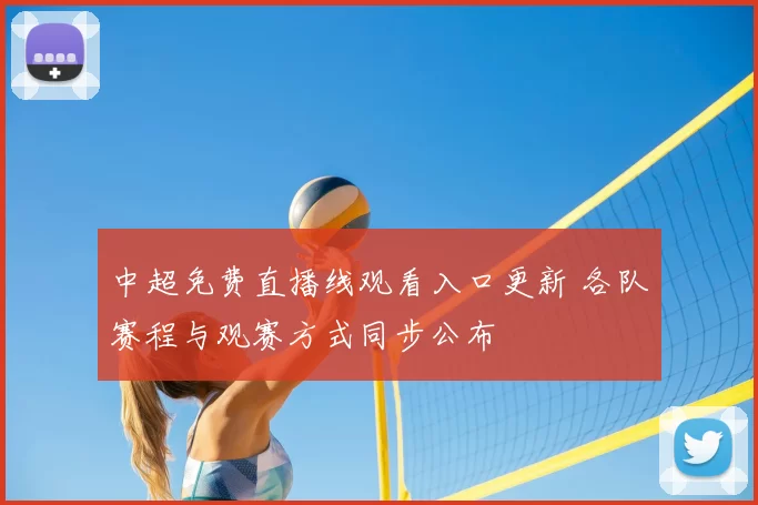 中超免费直播线观看入口更新 各队赛程与观赛方式同步公布