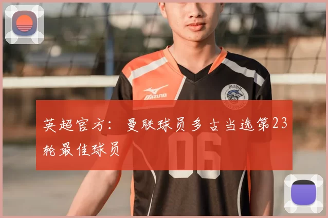 英超官方:曼联球员多古当选第23轮最佳球员