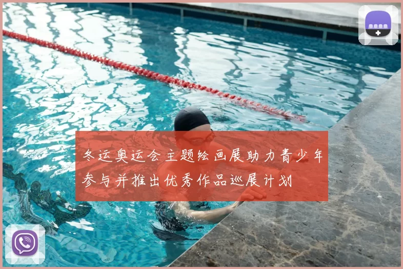 冬运奥运会主题绘画展助力青少年参与并推出优秀作品巡展计划