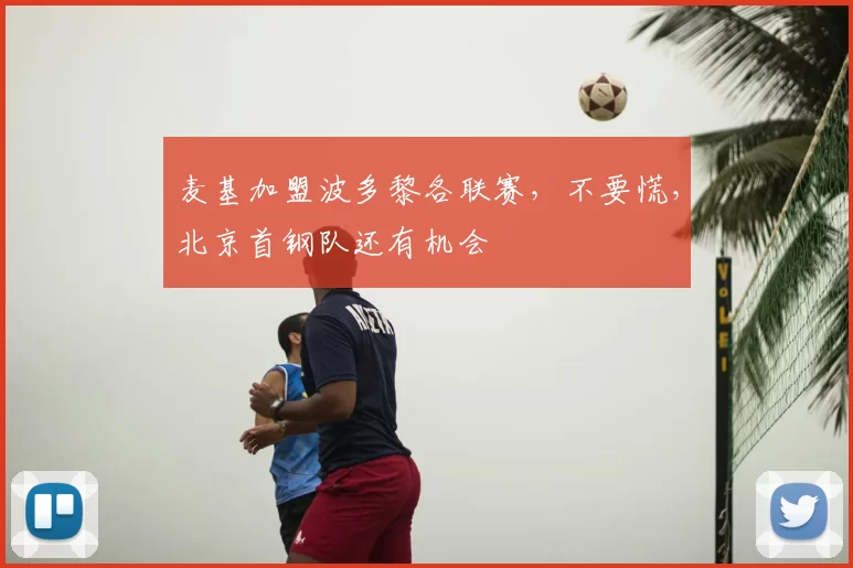 麦基加盟波多黎各联赛，不要慌，北京首钢队还有机会