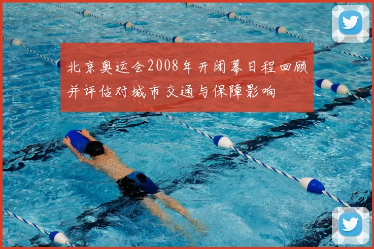 北京奥运会2008年开闭幕日程回顾并评估对城市交通与保障影响