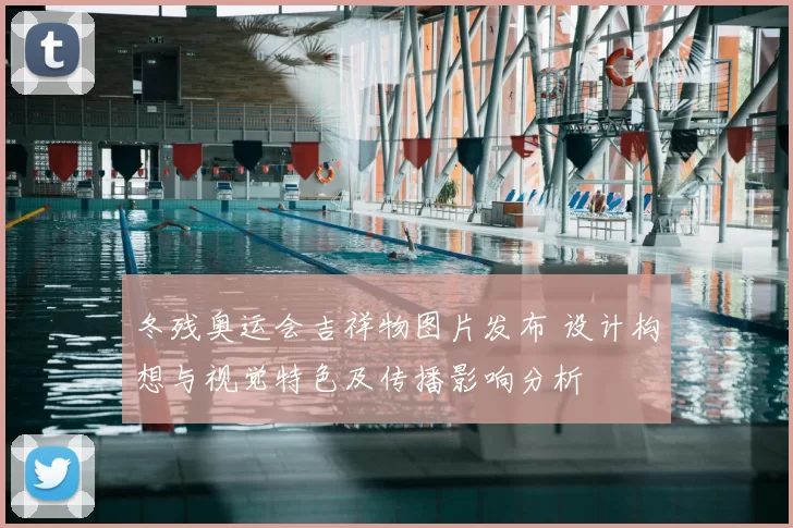 冬残奥运会吉祥物图片发布 设计构想与视觉特色及传播影响分析