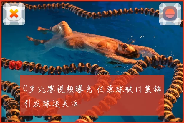 C罗比赛视频曝光 任意球破门集锦引发球迷关注