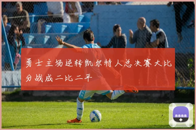 勇士主场逆转凯尔特人总决赛大比分战成二比二平