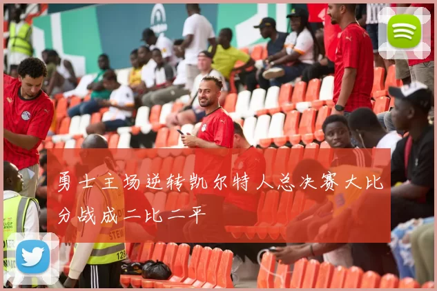 勇士主场逆转凯尔特人总决赛大比分战成二比二平