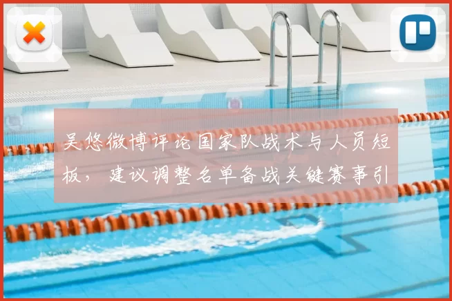 吴悠微博评论国家队战术与人员短板,建议调整名单备战关键赛事引发关注