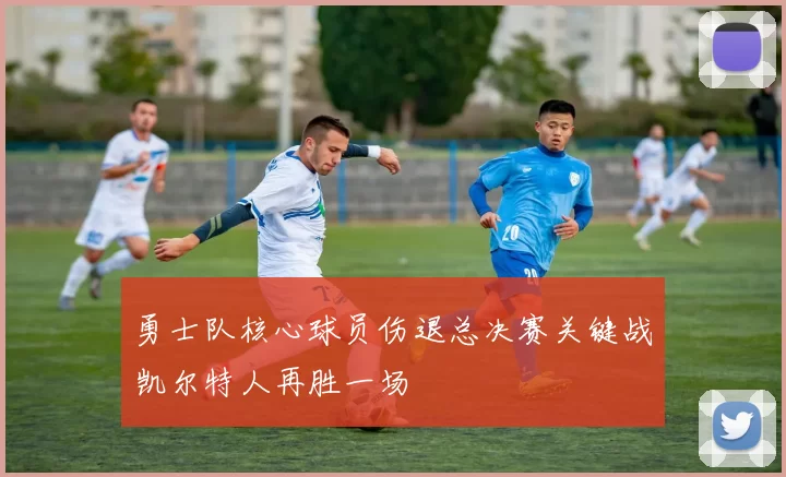 勇士队核心球员伤退总决赛关键战凯尔特人再胜一场
