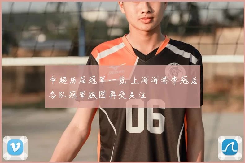 中超历届冠军一览 上海海港夺冠后各队冠军版图再受关注