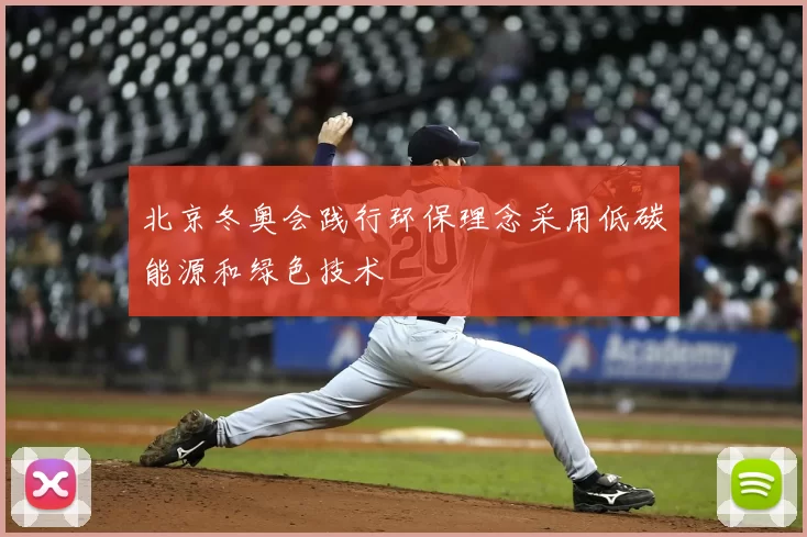 北京冬奥会践行环保理念采用低碳能源和绿色技术