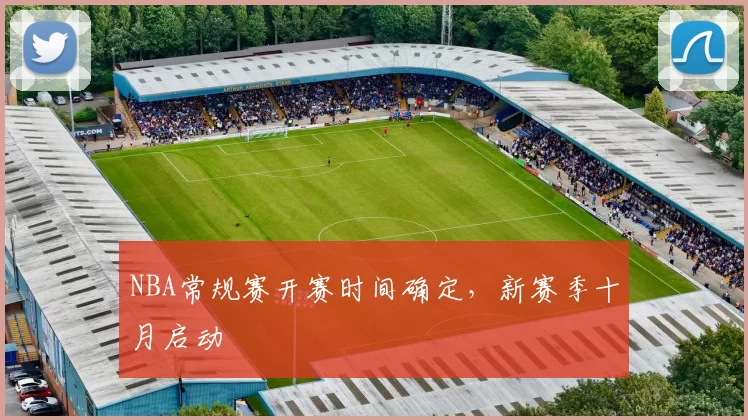 NBA常规赛开赛时间确定，新赛季十月启动