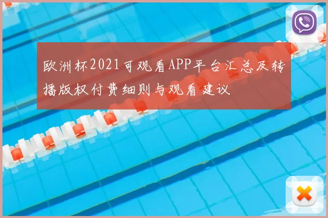 欧洲杯2021可观看APP平台汇总及转播版权付费细则与观看建议