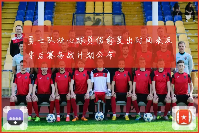 勇士队核心球员伤愈复出时间表及季后赛备战计划公布