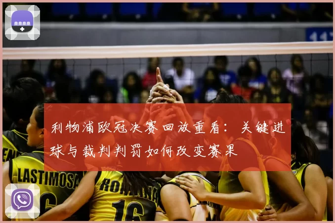 利物浦欧冠决赛回放重看：关键进球与裁判判罚如何改变赛果